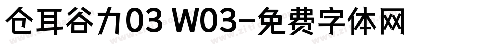 仓耳谷力03 W03字体转换